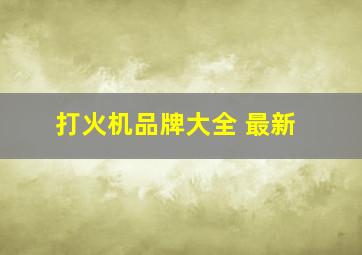 打火机品牌大全 最新